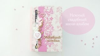 ❤Нежный свадебный мини-альбом ❤ Скрапбукинг