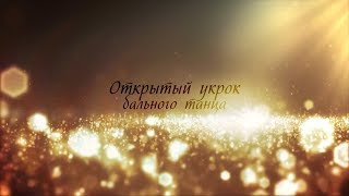 Открытый урок школы бального танца "Бенефис" Открытый урок школы бального танца "Бенефис"