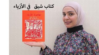 كتاب مؤامرة في الأزياء