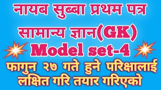 ना.सु. प्रथम पत्र नमूना प्रश्नोत्तर सेट-4|Nasu first paper model set-4| Nasu 1st paper|| loksewa Gk