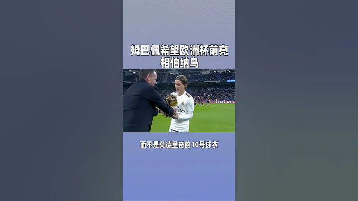 皇馬新9號！姆巴佩希望歐洲杯前在伯納烏亮相。#皇馬#RealMadrid#姆巴佩​#KylianMbappé - 天天要聞