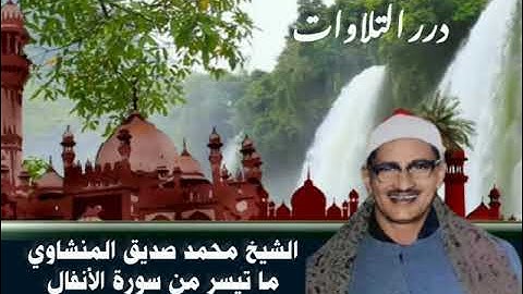 الشيخ محمد صديق المنشاوي ما تيسر من سورة الأنفال ليبيا ١٩٦٨م