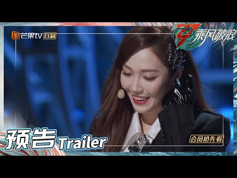 《乘风破浪》EP5 二公预告：同盟积分战来袭 八组成员惊艳亮相！Sisters Who Make Waves S3丨Hunan TV