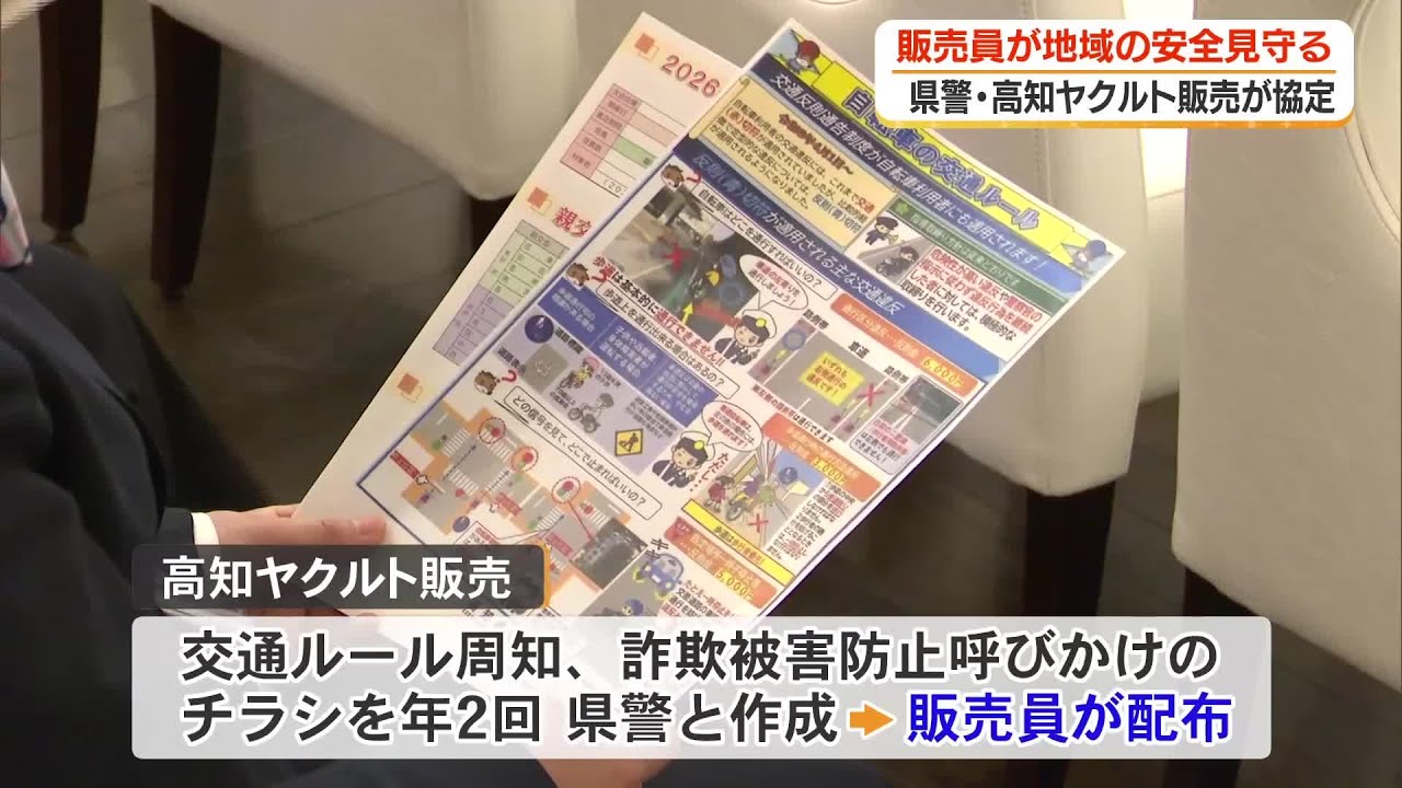 地域の安全を見守る！県警と高知ヤクルト販売が連携協定 « 高知の