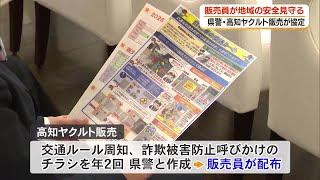 地域の安全を見守る！県警と高知ヤクルト販売が連携協定 « 高知の