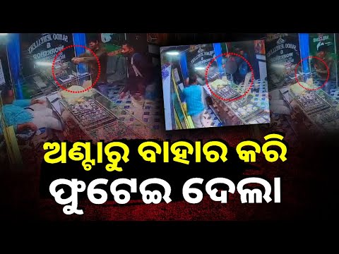 ଜୁଏଲାରୀ ଦୋକାନୀଙ୍କୁ ଗୁଳି ମାଡ ଘଟଣା, ସାମ୍ନାକୁ ଆସିଲା ସିସିଟିଭି ଫୁଟେଜ ||Knews Odisha