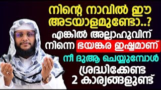 നാവിൽ ഈ അടയാളമുണ്ടോ..എങ്കിൽ അല്ലാഹുവിന് നിന്നെ ഭയങ്കര ഇഷ്ടമാണ്... | islamic speech malayalam