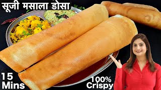 15 मिनट में क्रिस्पी सूजी मसाला डोसा बनाने की विधि बाजार से कई गुना अच्छा | Instant Suji Masala Dosa