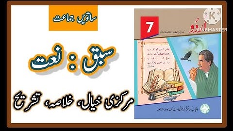 Class 7 urdu Naat | Urdu Class 7 Chapter 2 Naat Tashreeh | Urdu Class 7th lesson 2 naat