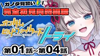 ガンダムビルドファイターズトライ 同時視聴