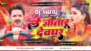 le jaat badu devghar pawan singh | bol bam dj song 2025 | bol bam dj gana hard bass dj suraj dighra