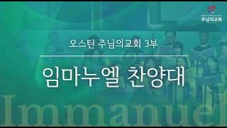 2026-04-26 오스틴 주님의 교회 임마누엘찬양대 - 내 맘의 주여 소망되소서