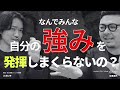 なんでみんな自分の強みを発揮しまくらないの? #八木仁平 #川原卓巳 #セルフプロデュース #プロデュース #ビジネス