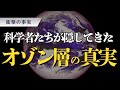 オゾン層の真実 科学者たちが隠してきた衝撃の事実 