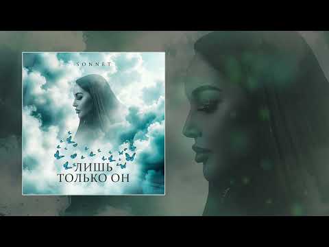 SONNET - Лишь только он