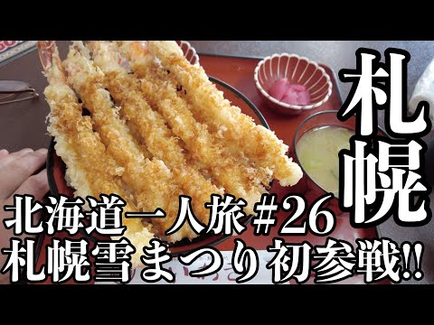 【北海道一人旅 #26】たくさん食べたら赤字になる『赤字丼』が美味い！（前編）｜４K｜2024年2月8日｜