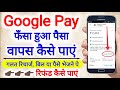 How to Refund Money from Google Pay 2020 - Google Pay Refund Process - Google Pay Wrong Transaction