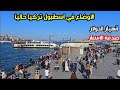 اجواء اسطنبول تركيا الان     انهيار الدولار  اسعار الاكل الحلويات والملابس  تكلفة المعيشة   نجومي