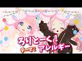 【コラボ配信】ろりとーく！テーマ：アレルギー【VRChat】