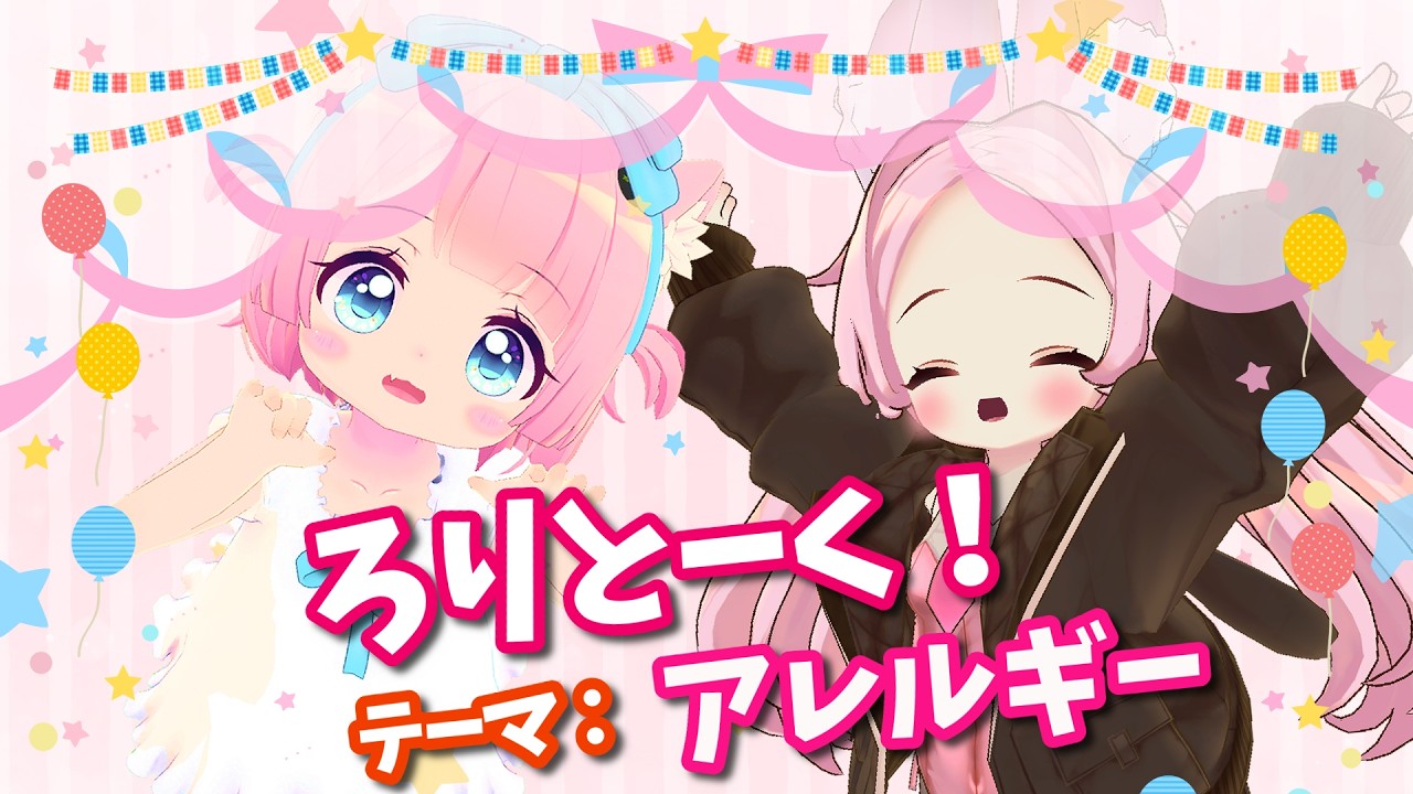【コラボ配信】ろりとーく！テーマ：アレルギー【VRChat】