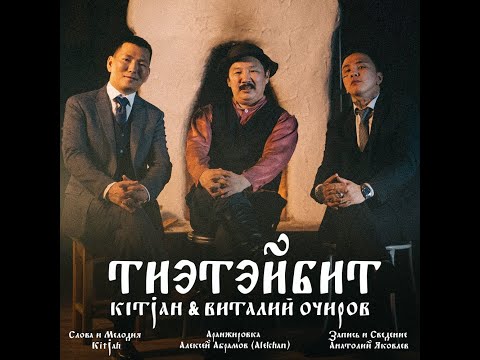 Тиэтэйбит - Kit Jah & Виталий ОЧИРОВ (официальный клип)