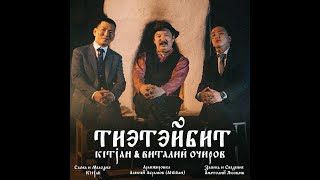 Video thumbnail of "Тиэтэйбит - Kit Jah & Виталий ОЧИРОВ (официальный клип)"