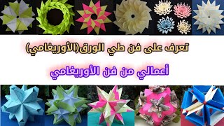 تعرف على فن طي الورق(origami)،اعمالي من فن طي الورق،اشغال يدوية من الورق الملون.#shorts#