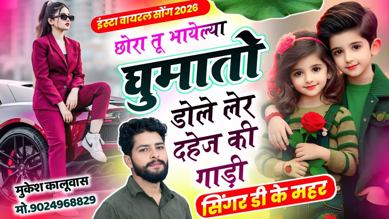 Singer Dk Mahar Nonstop Dj Song !! छोरा तू भायेल्या धुमातो डोल लेर दहेज की गाड़ी !! Singer Dk Mahar 
