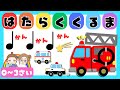 はたらくくるま|かんかん!ぴーぽー!🚒🌟リズム感・音感を育てよう《0~3歳向け》