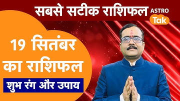 Aaj Ka Rashifal :राशि चक्र 19 September का राशिफल । Praveen Mishra | Today Rashifal | PM । Astro Tak
