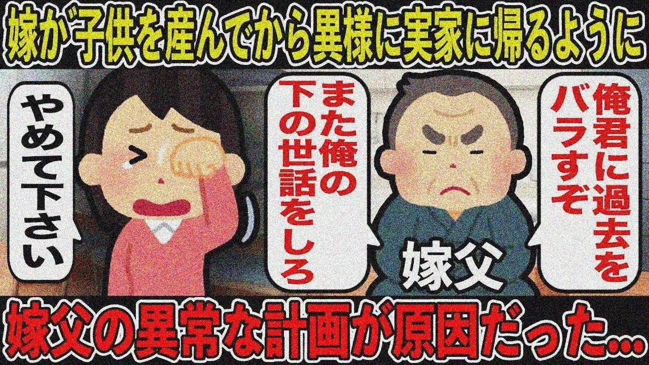 【壮絶】子供を産んでから嫁が頻繁に実家に帰るようになった→嫁父のヤバい計画が原因だった…【修羅場】