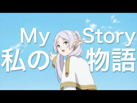 葬送のフリーレン X 私の物語 スピラ スピカ Frieren AMV MAD Re Edited 