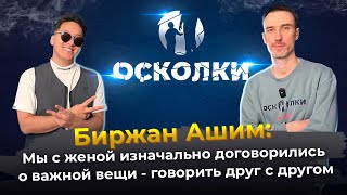 Биржан Ашим: Мы с женой изначально договорились о важной вещи - говорить друг с другом