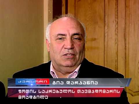 ფოთის საკრებულოს წევრებმა თავმჯდომარის მოადგილე აირჩიეს 7 05 2015