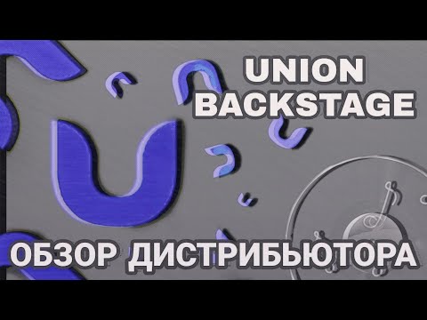 UNION BACKSTAGE: НОВЫЙ ДИСТРИБЬЮТОР | ОБЗОР | ДОГОВОР UNION BACKSTAGE