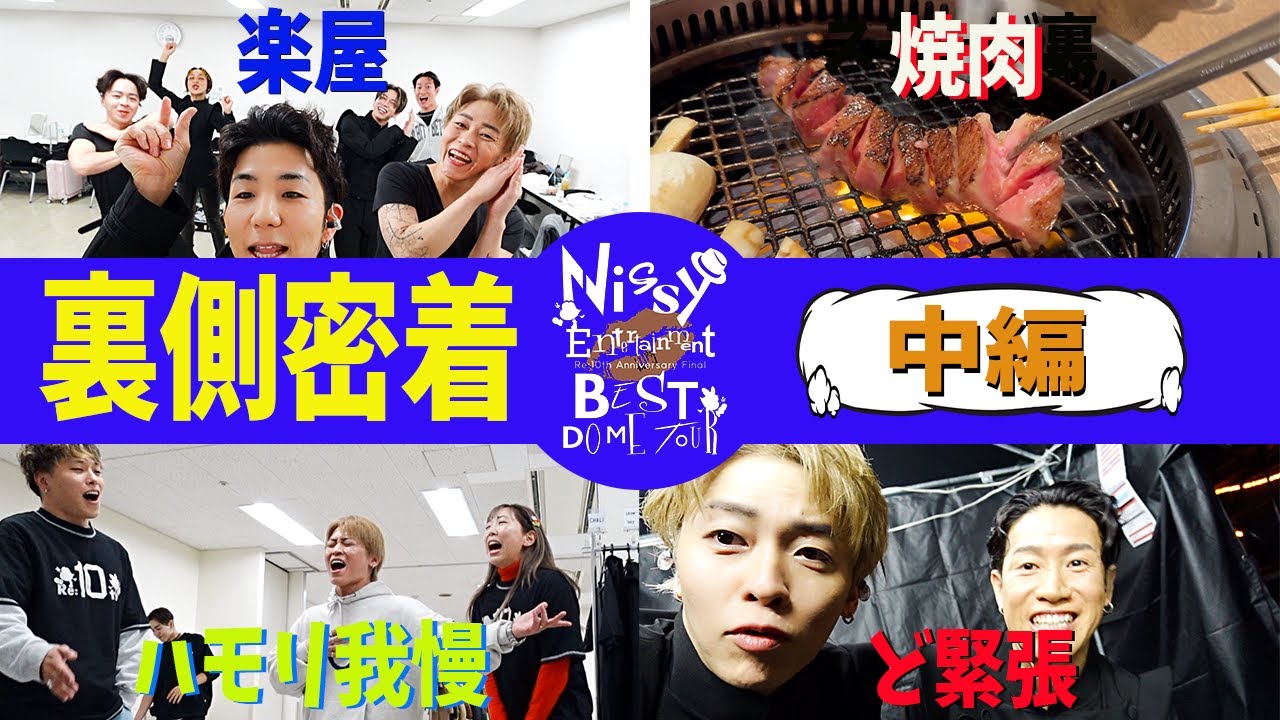 【Nissyツアーダンサー密着中編】超緊張のステージ＆突如楽屋で始まるNissyダンサーズの、、