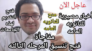 عاجل الأن مفاجأة فتح تنسيق المرحله الثالثه للثانويه العامه وفرص لطلاب الثانويه العامه لهذه الجامعات