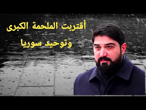 أقتربت الملحمة الكبرى وتوحيد سوريا 