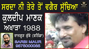 ਸਰਦਾ ਨੀ ਤੇਰੇ ਤੋਂ ਬਗੈਰ ਸੁਚਿਆ/ਕੁਲਦੀਪ ਮਾਣਕ/1988 ਕੁੱਬੇ/ Sarda ni Tere To Bagar Suchiya/Kuldeep Manak