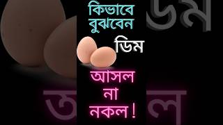 Plastic dim🤔How To Know Which Egg is Original Or Duplicate Plastic Egg🤔নকল ডিম চেনার উপায়🙂#shorts