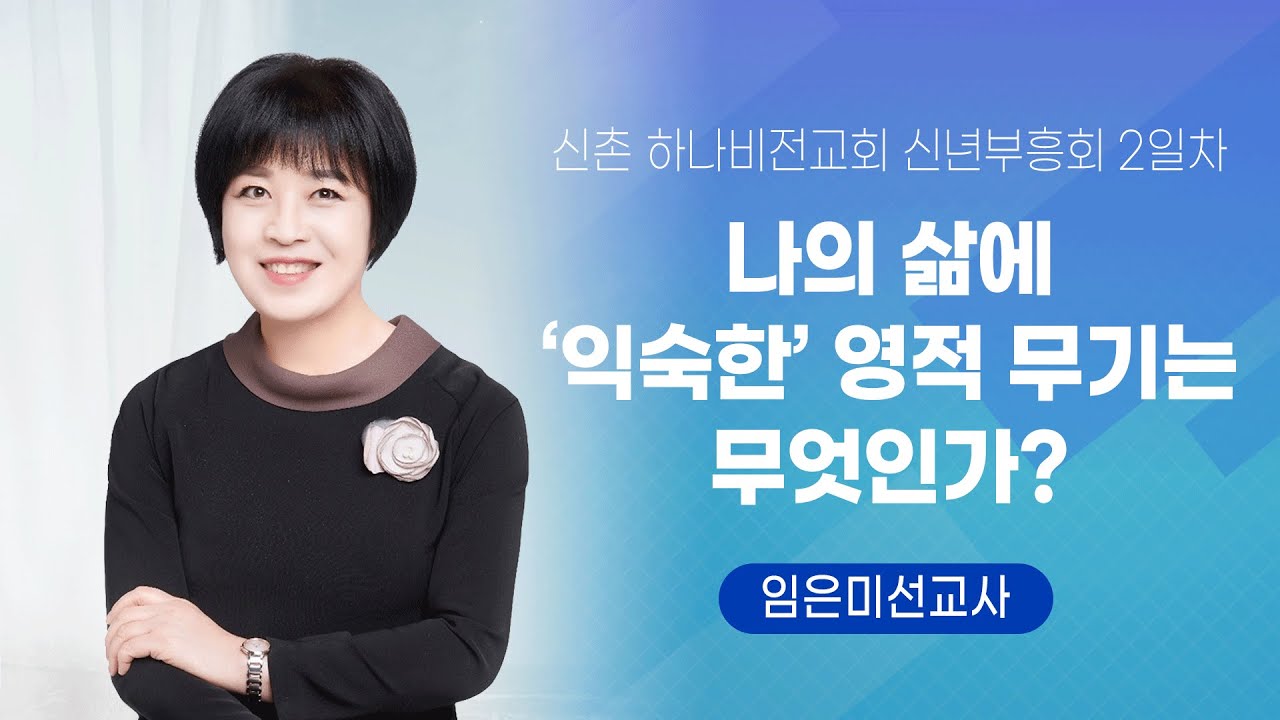 신촌 하나비전교회 신년부흥회 2일차 2023.01.28  - 나의 삶에 익숙한 영적무기는 무엇인가? - 임은미 선교사