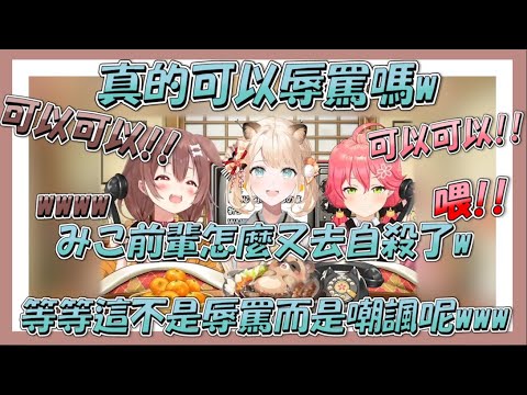 想讓風真辱罵的Miko親結果意外的變成嘲諷www｜【Hololive精華/戌神ころね/さくらみこ/風真いろは/Hololive中文】
