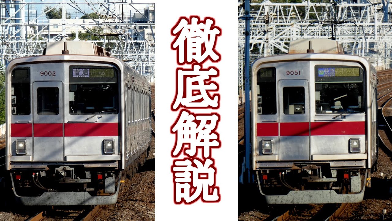 【東武9000系・9050系】地下鉄乗り入れ30年超！個性派揃いの車両達の全容【トレイントークpart69】
