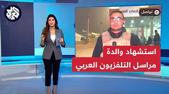 الاحتلال يواصل استهداف الصحفيين.. استشهاد والدة وشقيقة مراسل العربي أحمد البطة وعدد من أفراد عائلته