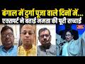 Assembly Election 2026 Results: Bengal में दुर्गा पूजा वाले दिनों...Expert ने बताई  Mamata की सच्चाई
