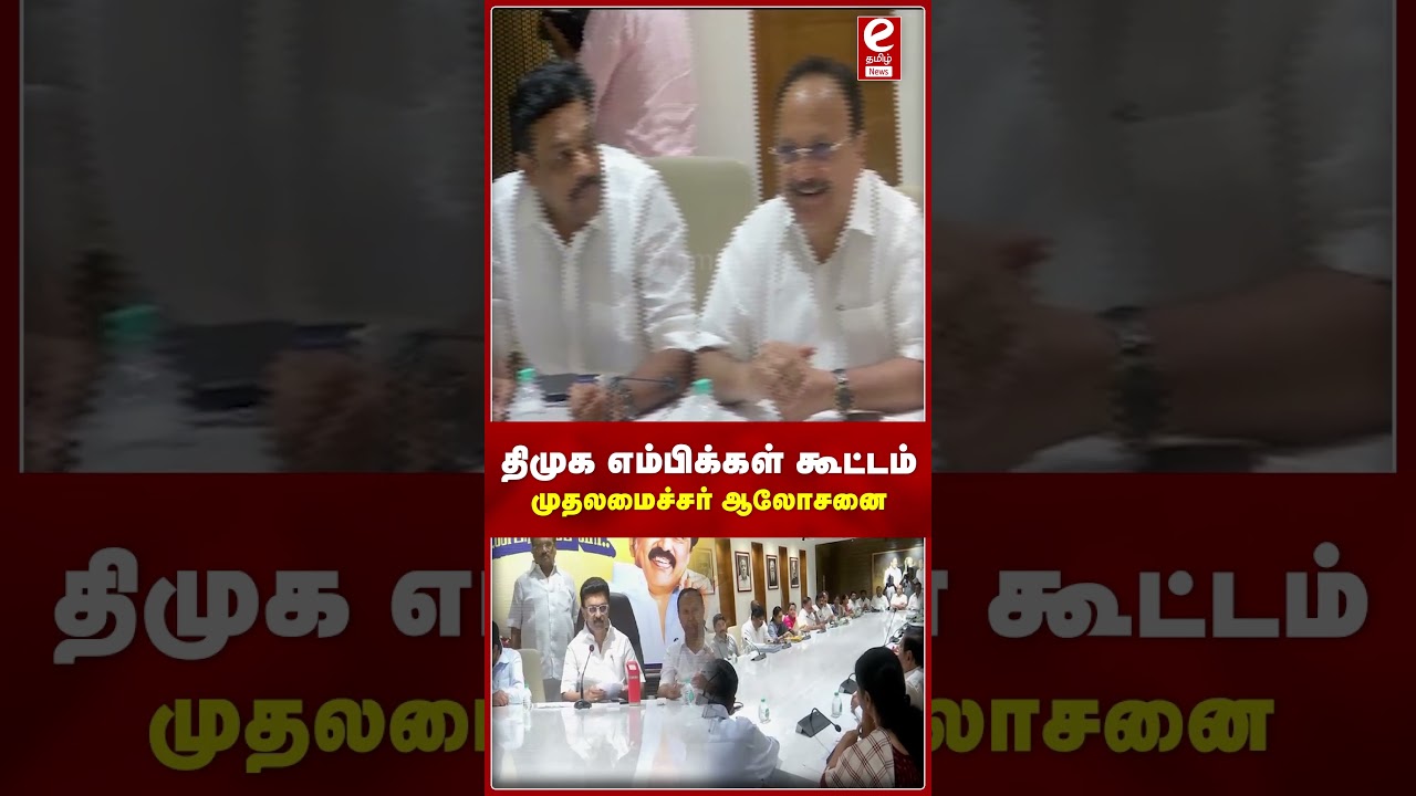 திமுக எம்பிக்கள் கூட்டம் - முதலமைச்சர் ஆலோசனை..