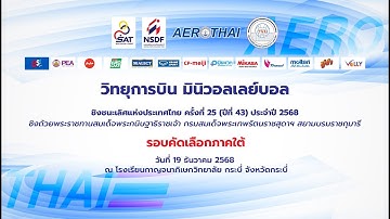 รร.บ้านร่าหมาด จ.กระบี่  -  รร.เทศบาล 2 (อ่อนอุทิศ)จ.สงขลา   รอบชิงชนะเลิศ (ภาคใต้)