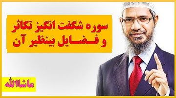 ماشاالله! سوره شگفت انگیز تکاثر و فضایل بینظیر آن را شنونده باشید!؟، روز