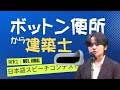 第1位 ボットン便所から建築士|日本語スピーチコンテスト
