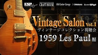 Vintage Salon Vol.1 Gibson LesPaul Standard 1959